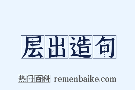 层出造句是什么意思的图片